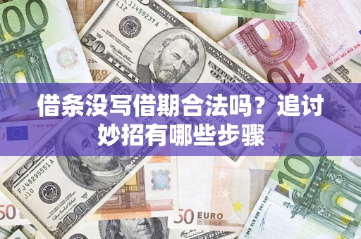 北京借条没写借期合法吗？追讨妙招有哪些步骤