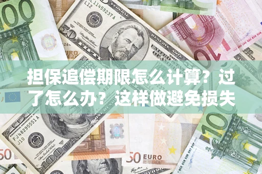 北京担保追偿期限怎么计算？过了怎么办？这样做避免损失！