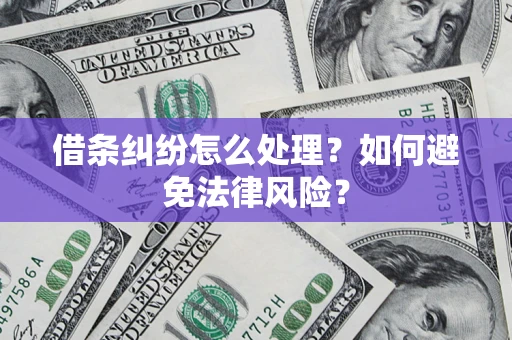 北京借条纠纷怎么处理？如何避免法律风险？