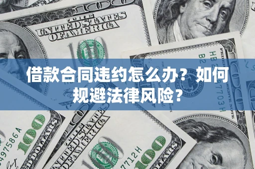 北京借款合同违约怎么办？如何规避法律风险？