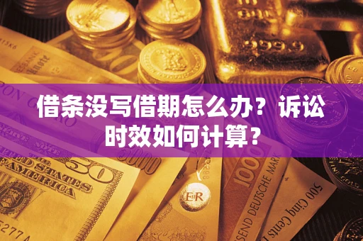 北京借条没写借期怎么办？诉讼时效如何计算？