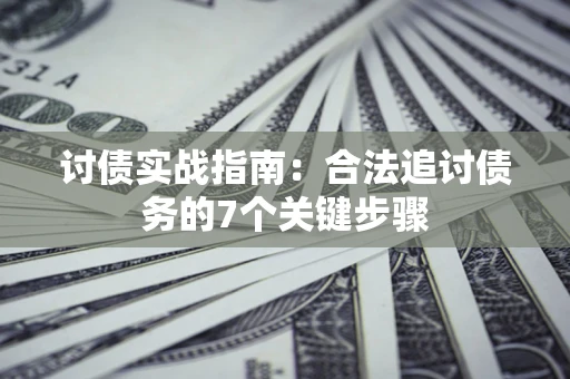 北京讨债实战指南：合法追讨债务的7个关键步骤