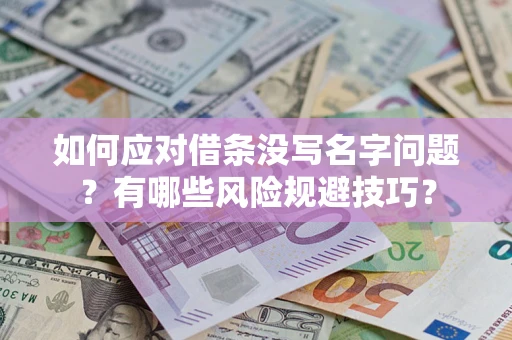 北京如何应对借条没写名字问题？有哪些风险规避技巧？