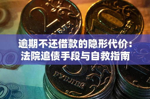 北京逾期不还借款的隐形代价：法院追债手段与自救指南