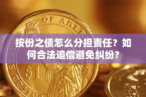 北京按份之债怎么分担责任？如何合法追偿避免纠纷？