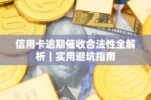 北京信用卡逾期催收合法性全解析｜实用避坑指南
