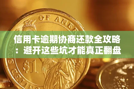 北京信用卡逾期协商还款全攻略：避开这些坑才能真正翻盘